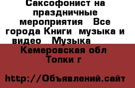 Саксофонист на праздничные мероприятия - Все города Книги, музыка и видео » Музыка, CD   . Кемеровская обл.,Топки г.